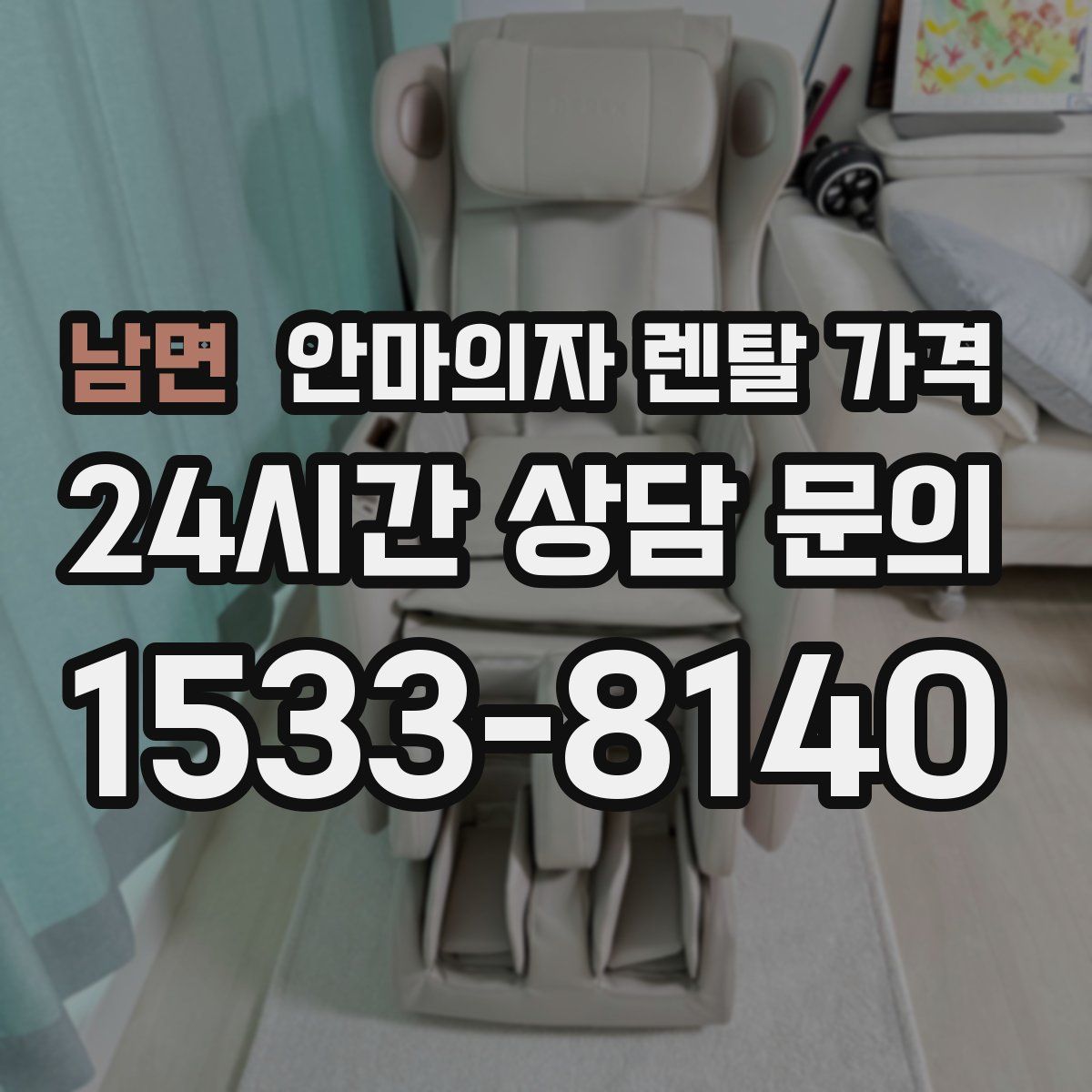 남면 안마의자 렌탈 가격