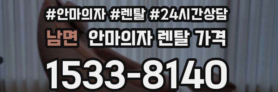 남면 안마의자 렌탈 가격