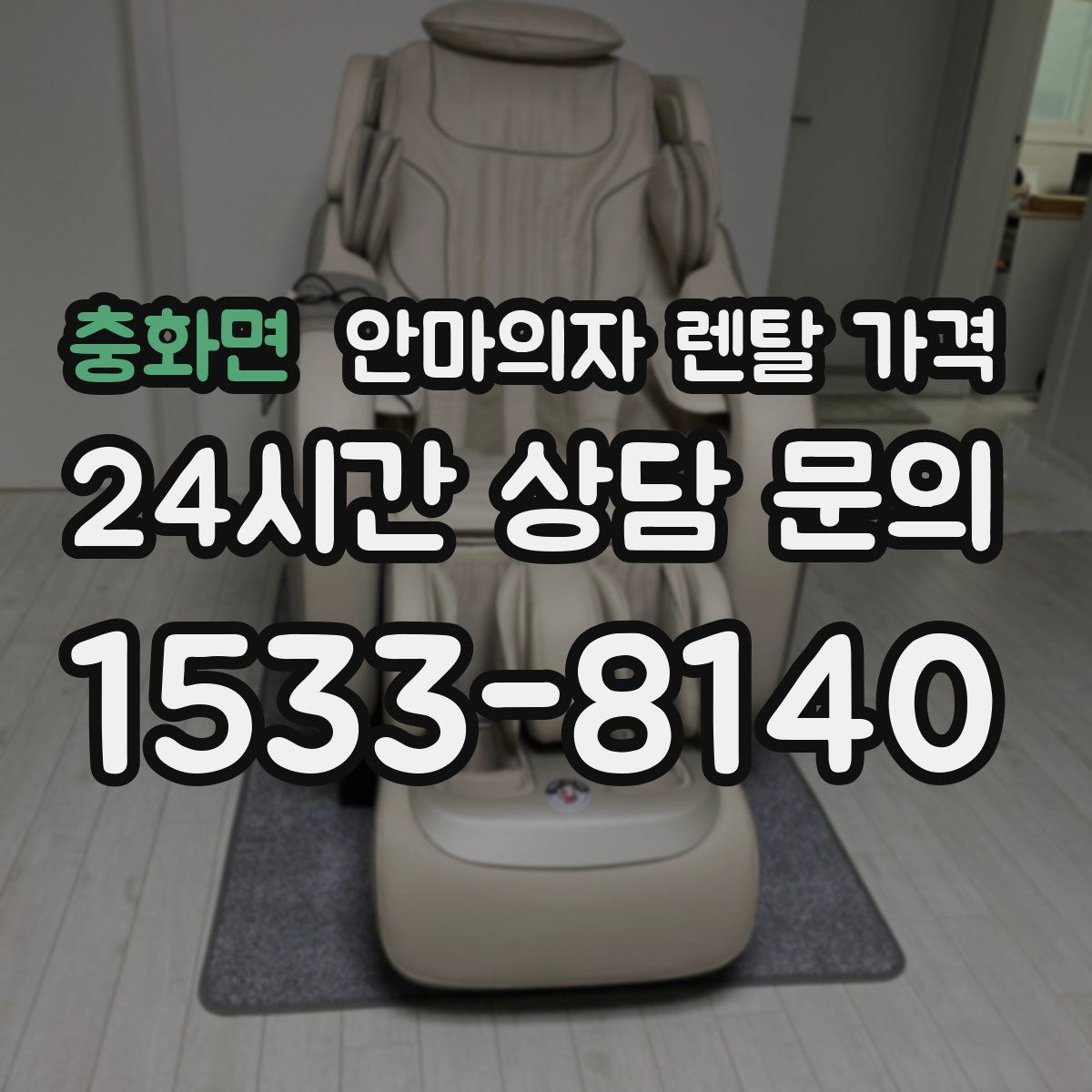 충화면 안마의자 렌탈 가격