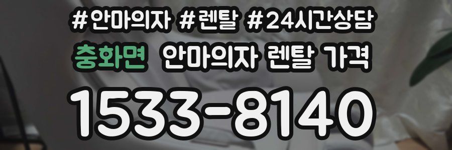 충화면 안마의자 렌탈 가격