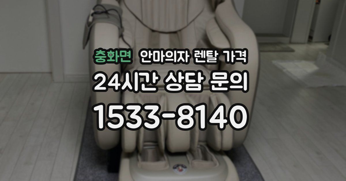 충화면 안마의자 렌탈 가격