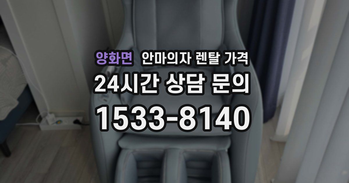 양화면 안마의자 렌탈 가격