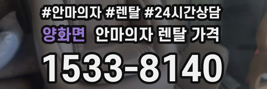 양화면 안마의자 렌탈 가격