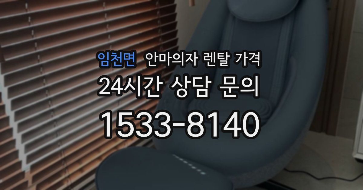 임천면 안마의자 렌탈 가격