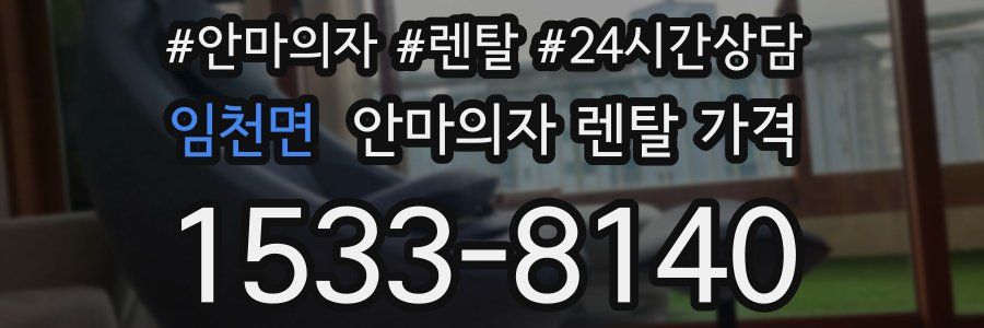임천면 안마의자 렌탈 가격