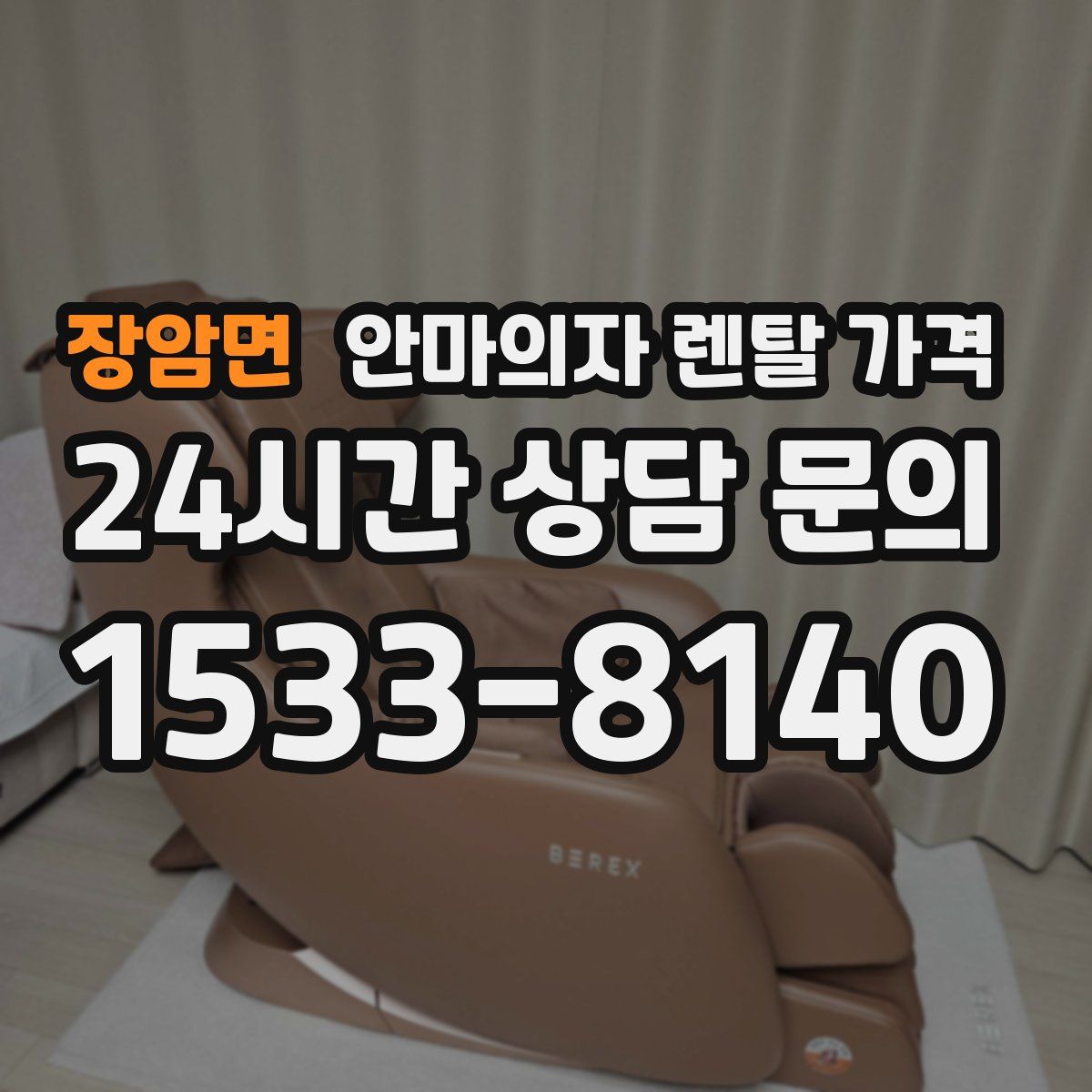 장암면 안마의자 렌탈 가격