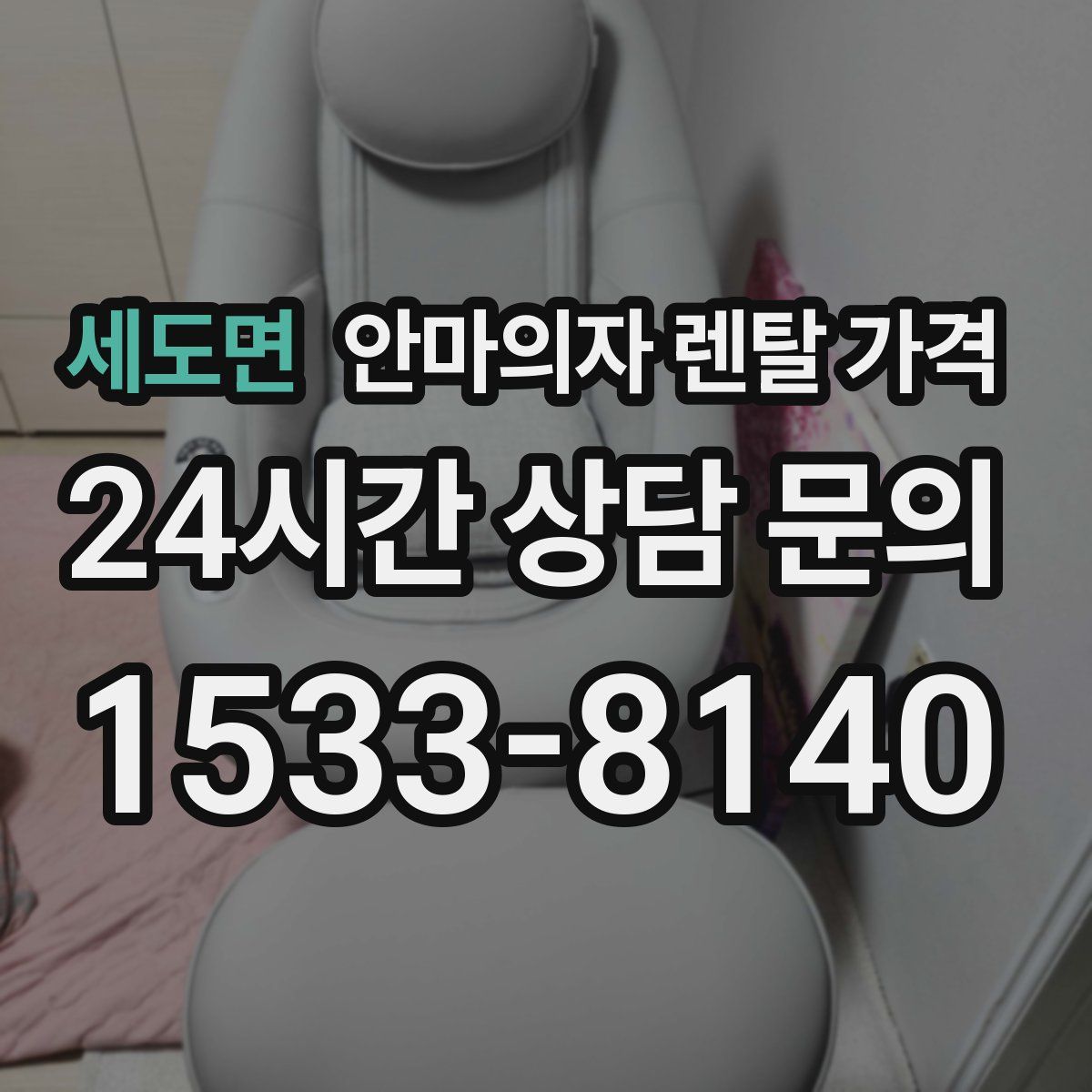 세도면 안마의자 렌탈 가격