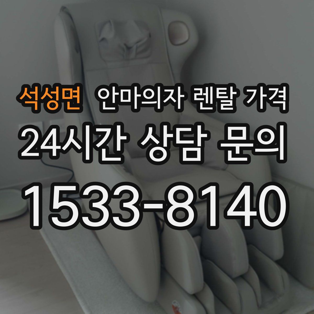 석성면 안마의자 렌탈 가격