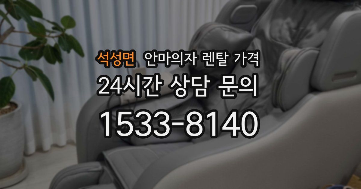 석성면 안마의자 렌탈 가격