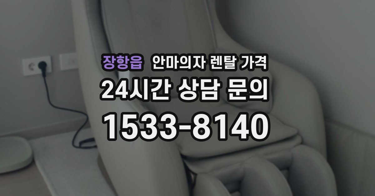 장항읍 안마의자 렌탈 가격