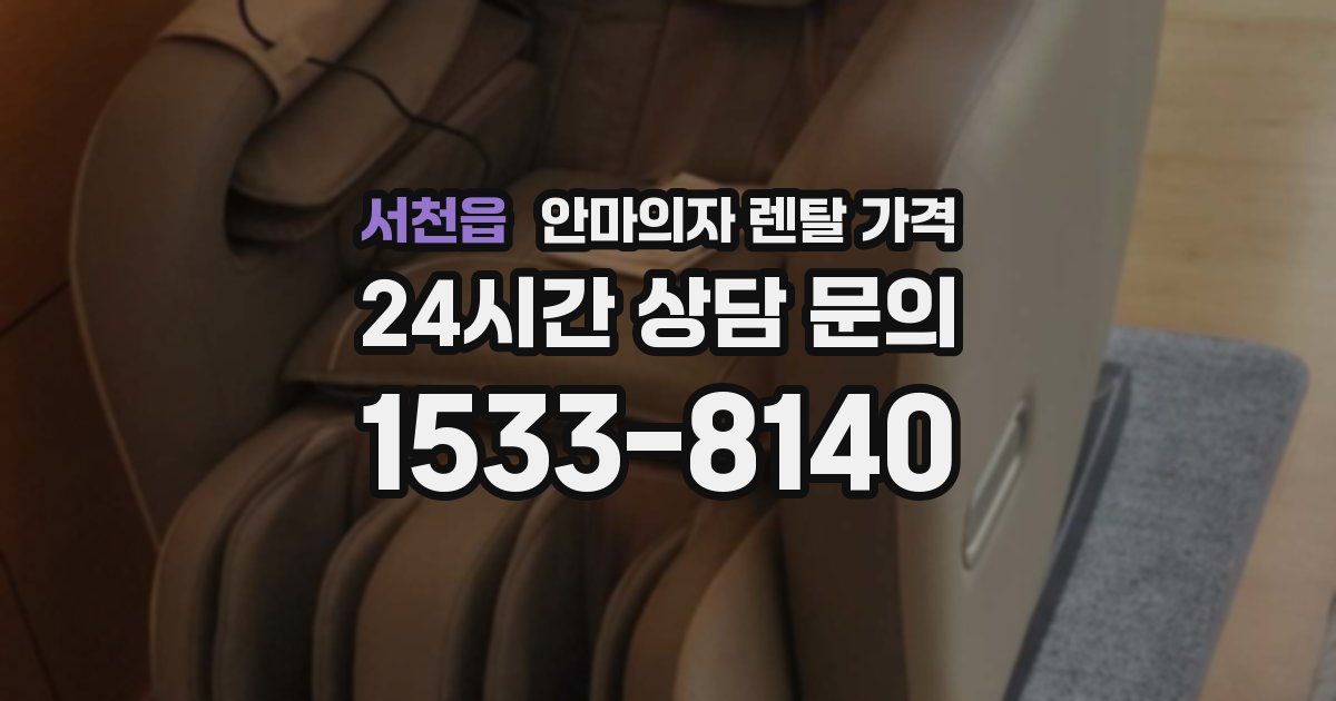 서천읍 안마의자 렌탈 가격