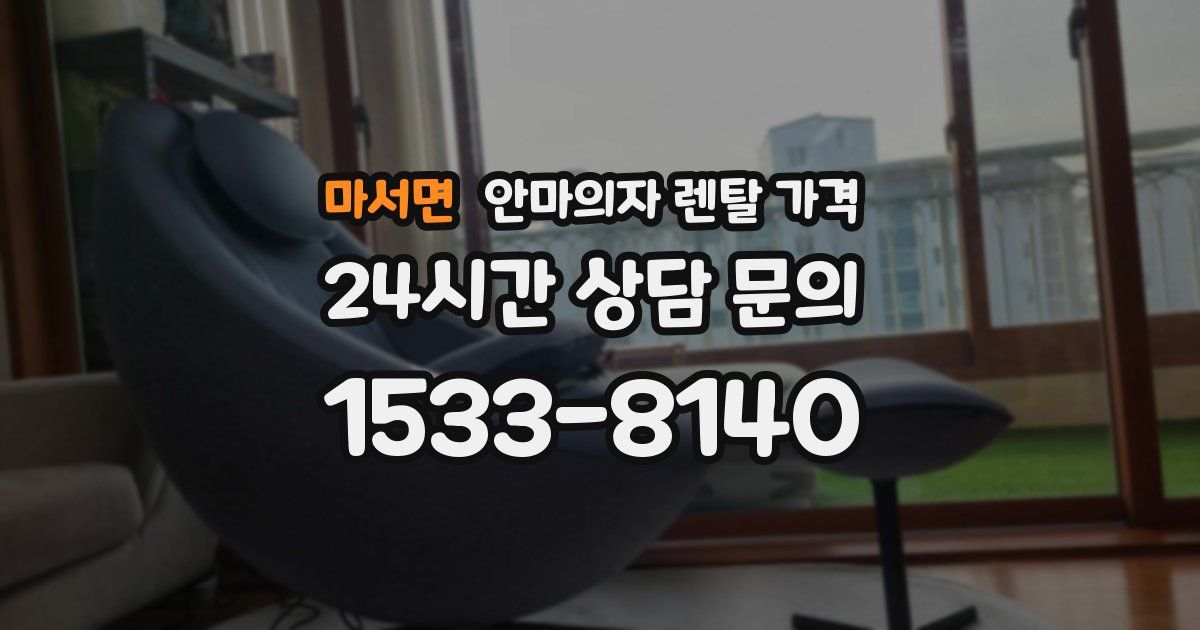 마서면 안마의자 렌탈 가격