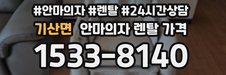 기산면 안마의자 렌탈 가격