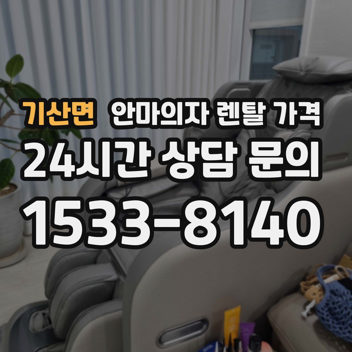 기산면 안마의자 렌탈 가격