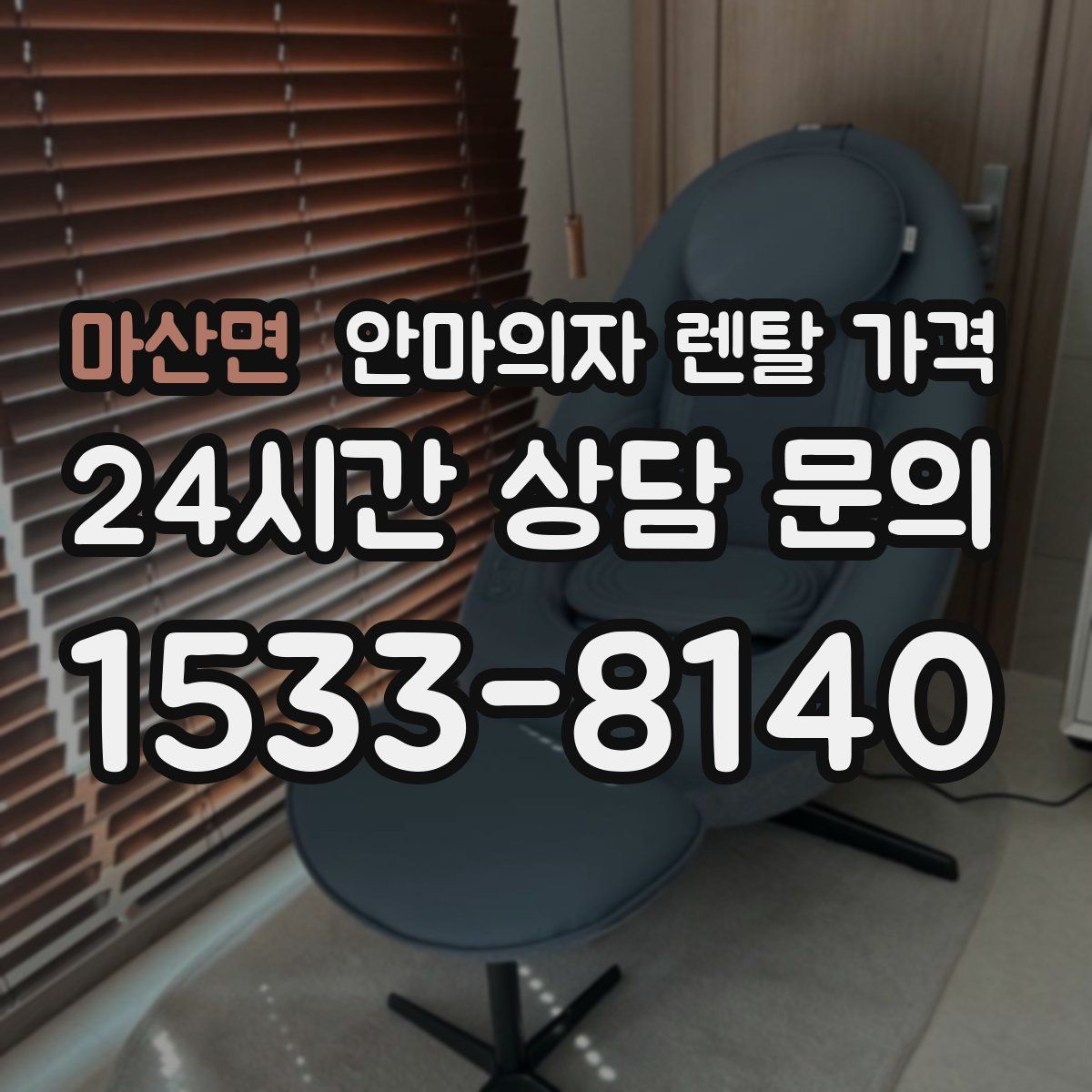 마산면 안마의자 렌탈 가격