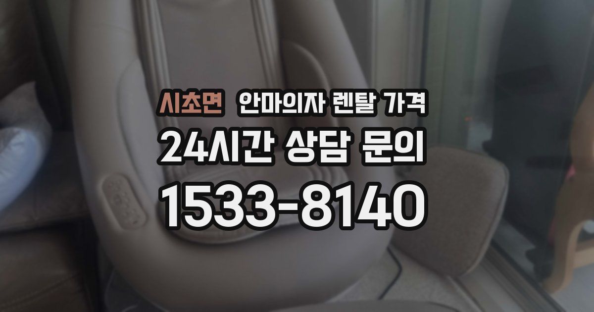 시초면 안마의자 렌탈 가격