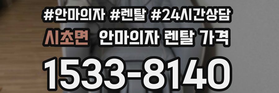 시초면 안마의자 렌탈 가격