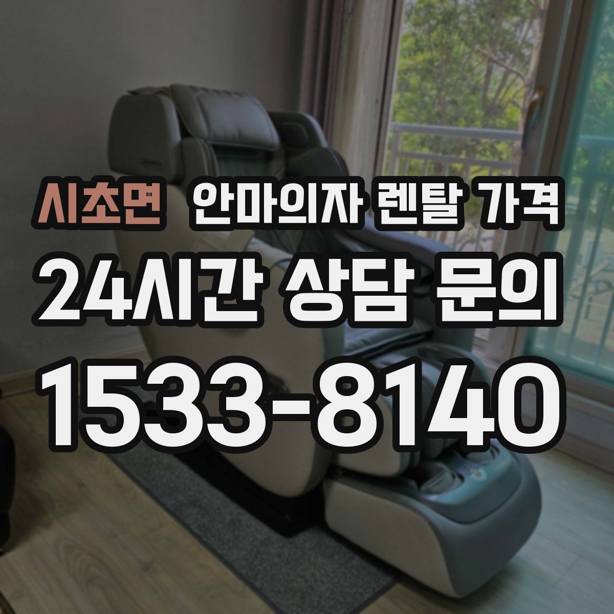 시초면 안마의자 렌탈 가격