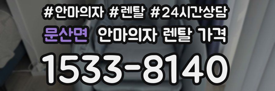 문산면 안마의자 렌탈 가격