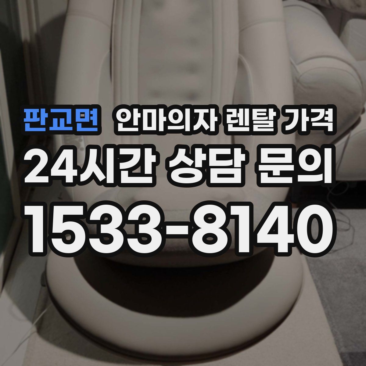 판교면 안마의자 렌탈 가격