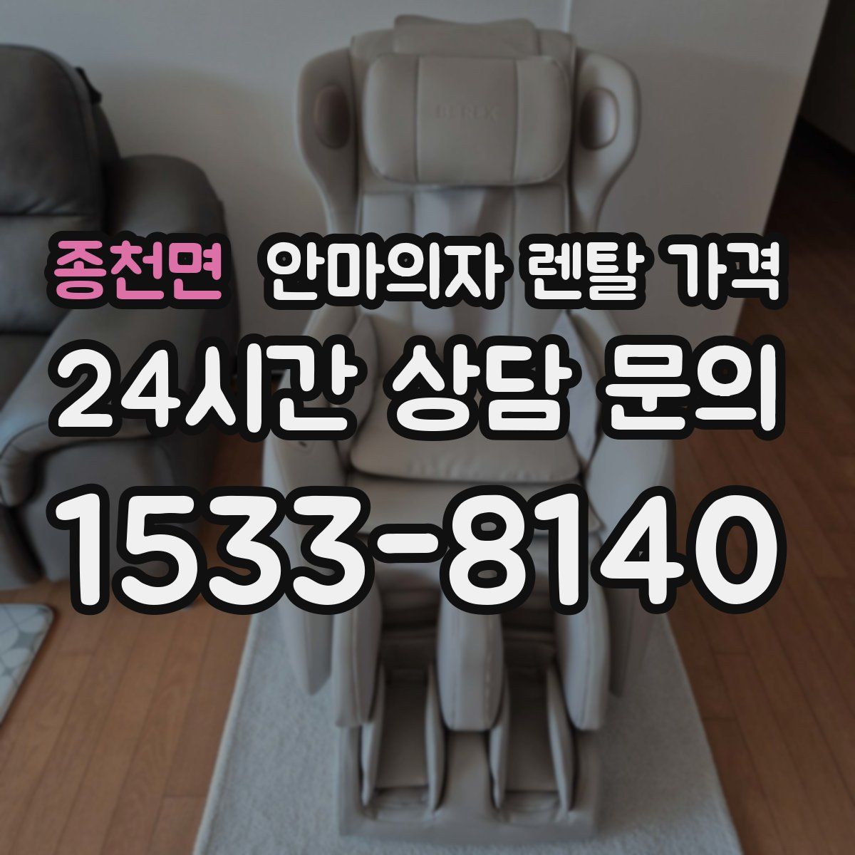 종천면 안마의자 렌탈 가격