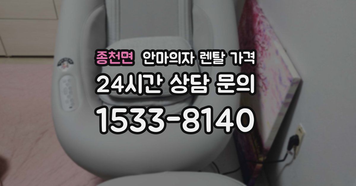 종천면 안마의자 렌탈 가격