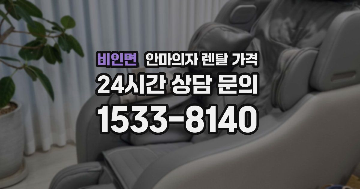 비인면 안마의자 렌탈 가격