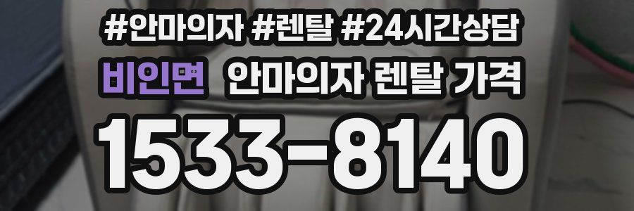 비인면 안마의자 렌탈 가격