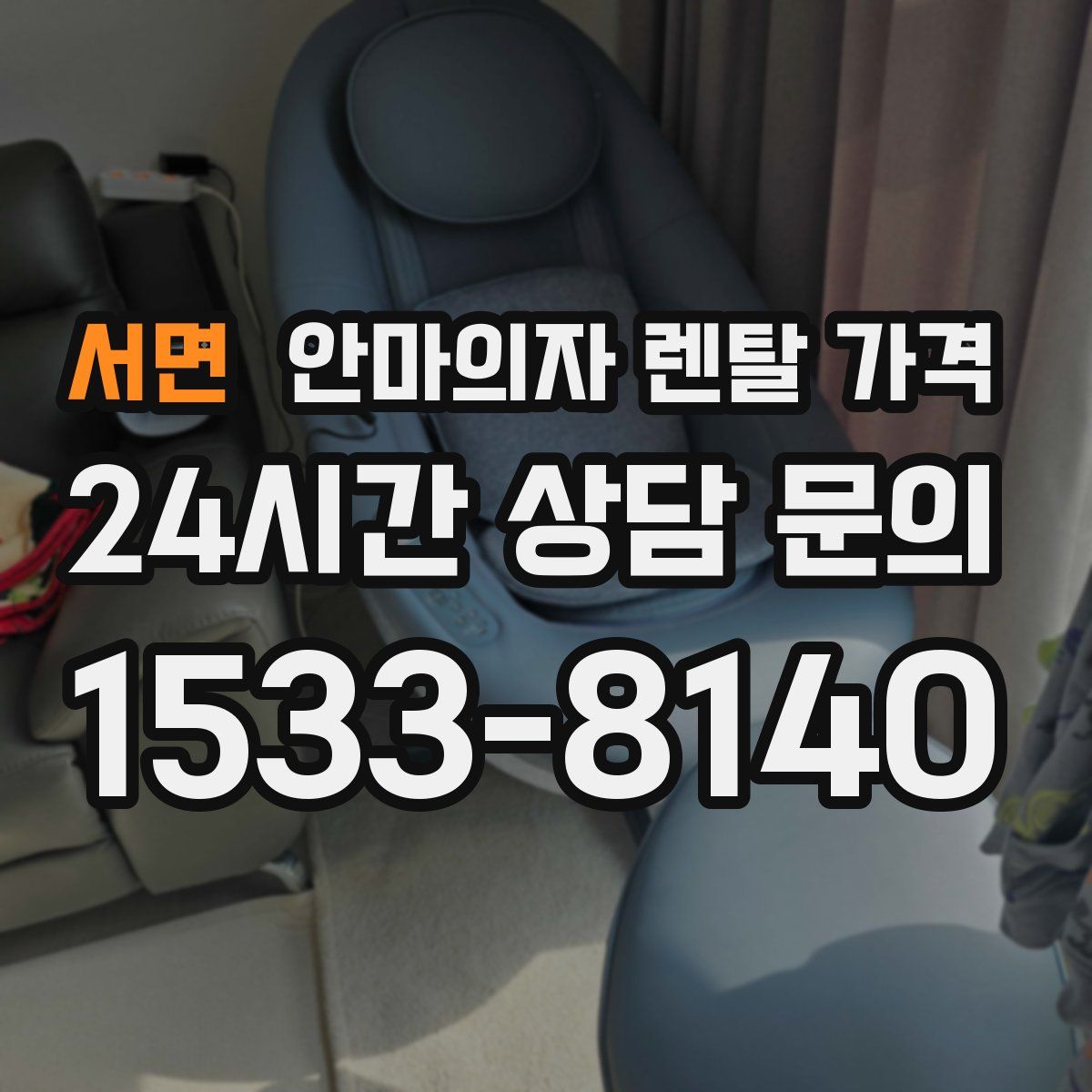 서면 안마의자 렌탈 가격