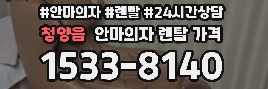 청양읍 안마의자 렌탈 가격