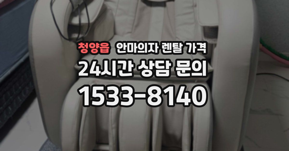 청양읍 안마의자 렌탈 가격