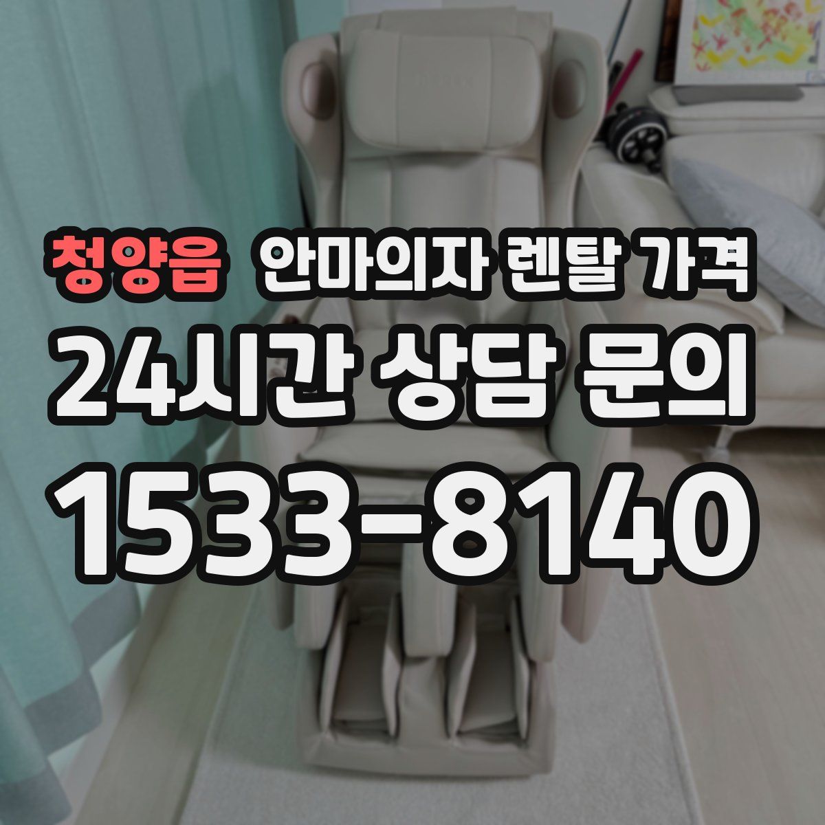 청양읍 안마의자 렌탈 가격