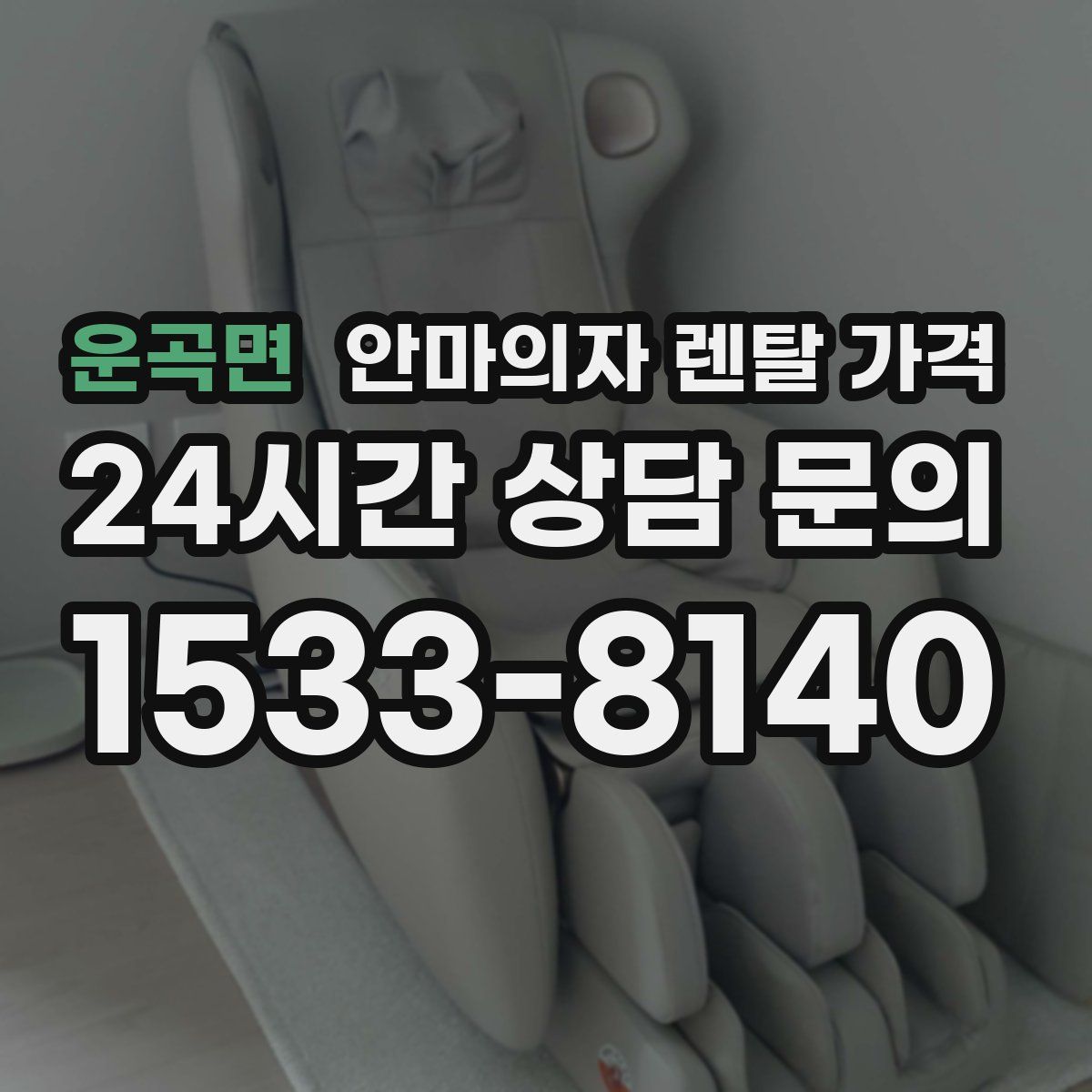 운곡면 안마의자 렌탈 가격