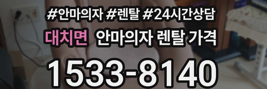 대치면 안마의자 렌탈 가격