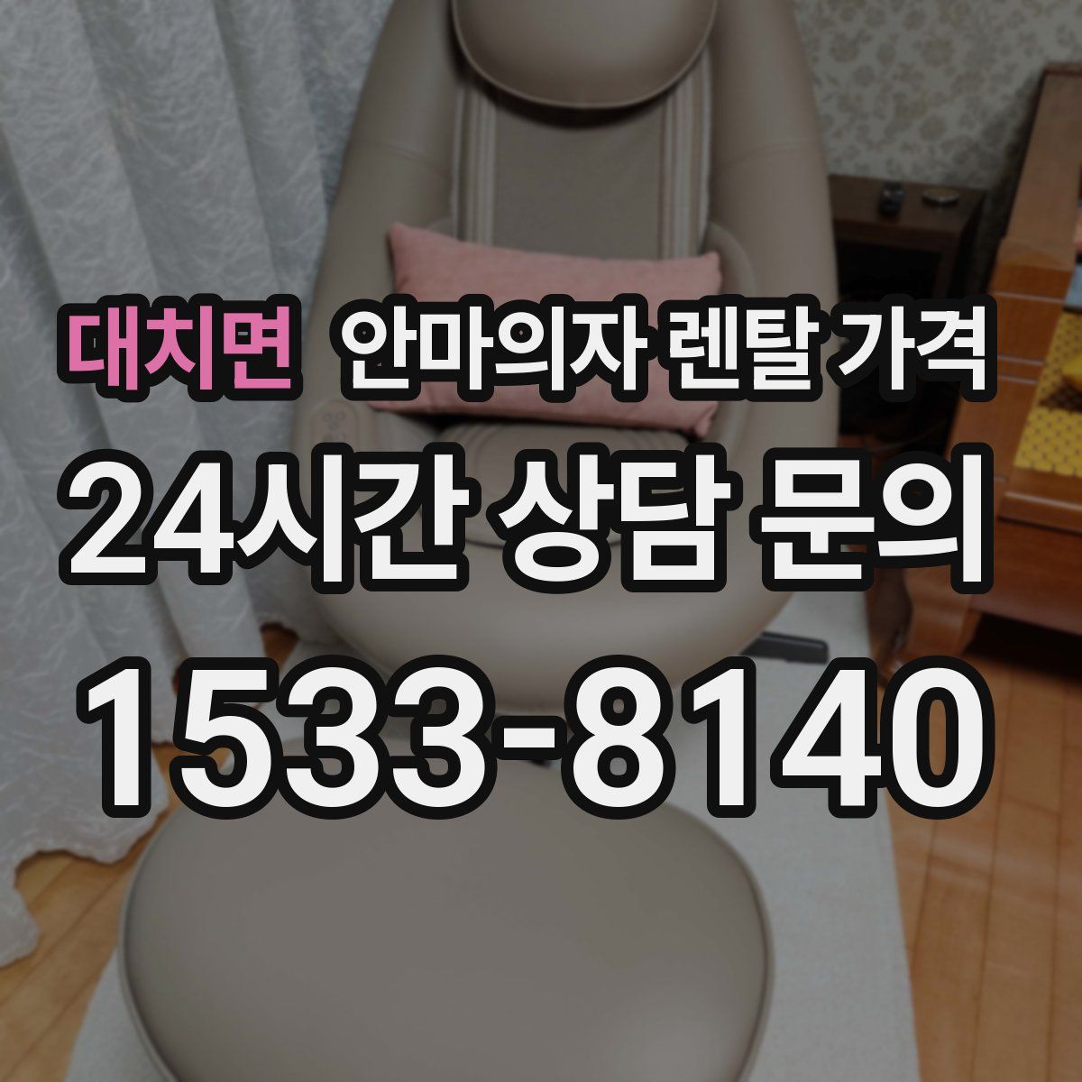 대치면 안마의자 렌탈 가격