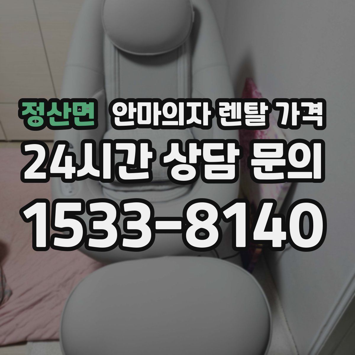 정산면 안마의자 렌탈 가격