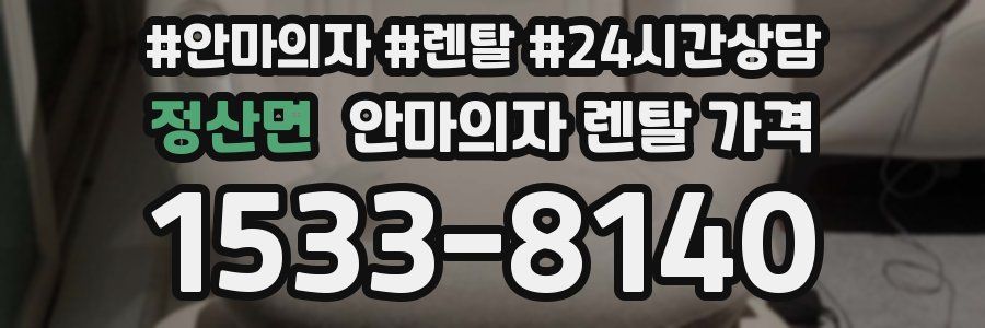 정산면 안마의자 렌탈 가격