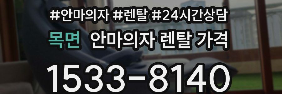 목면 안마의자 렌탈 가격