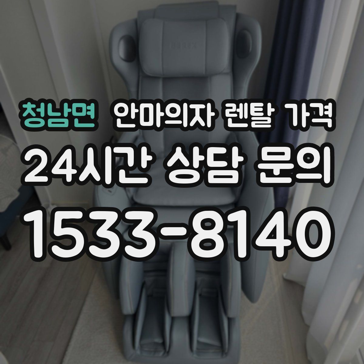 청남면 안마의자 렌탈 가격