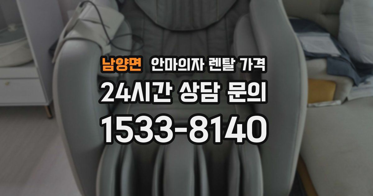 남양면 안마의자 렌탈 가격