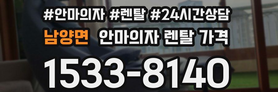 남양면 안마의자 렌탈 가격
