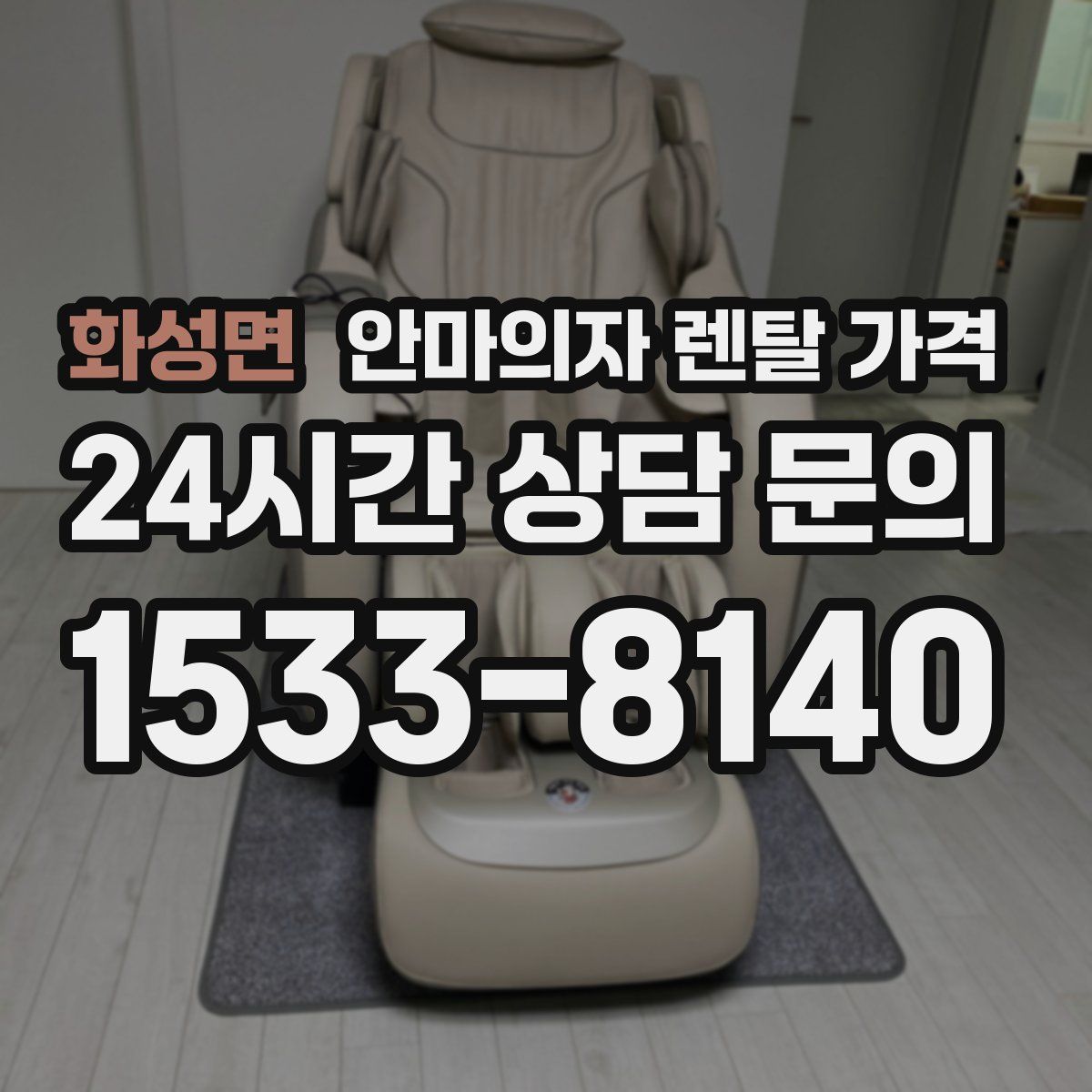 화성면 안마의자 렌탈 가격