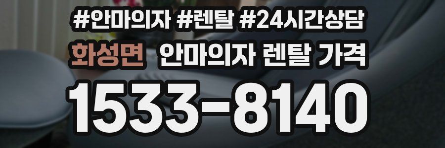 화성면 안마의자 렌탈 가격