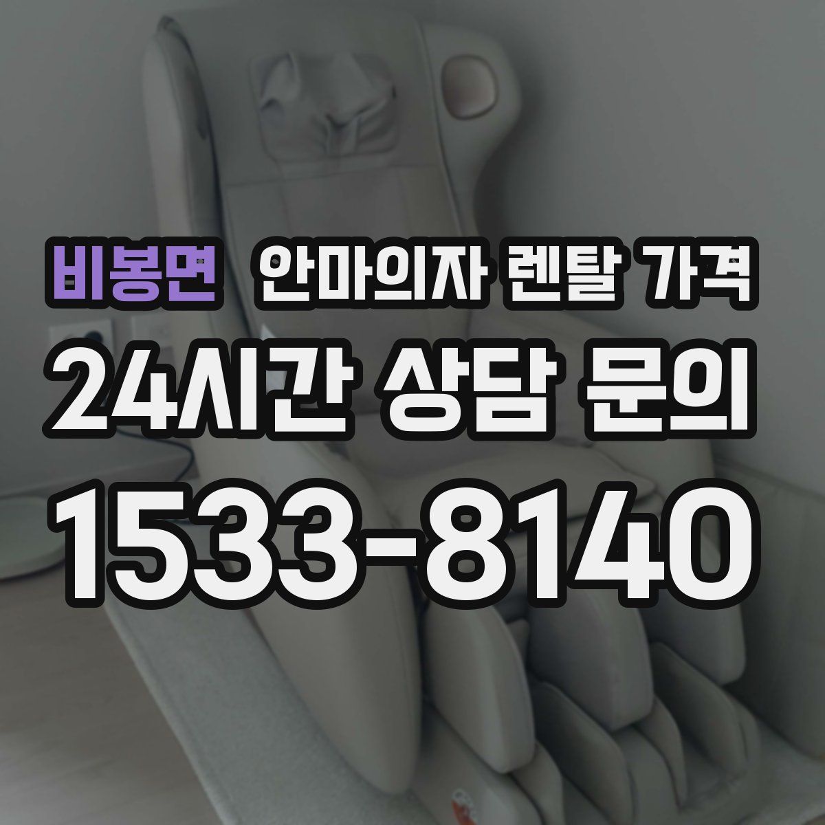 비봉면 안마의자 렌탈 가격