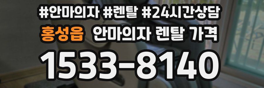홍성읍 안마의자 렌탈 가격