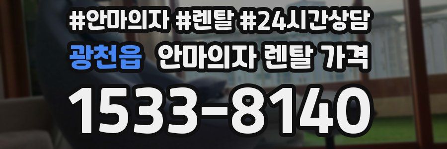 광천읍 안마의자 렌탈 가격