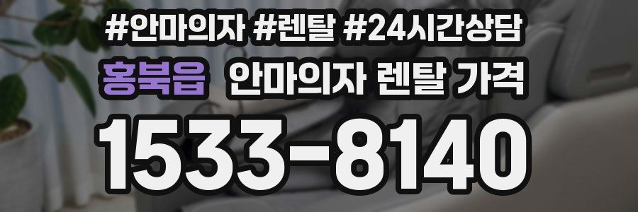 홍북읍 안마의자 렌탈 가격