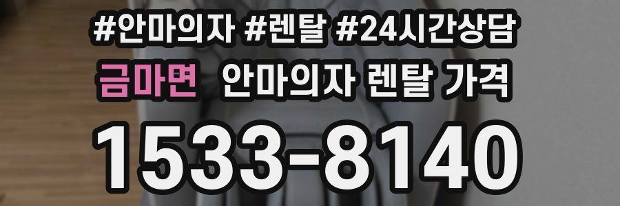 금마면 안마의자 렌탈 가격