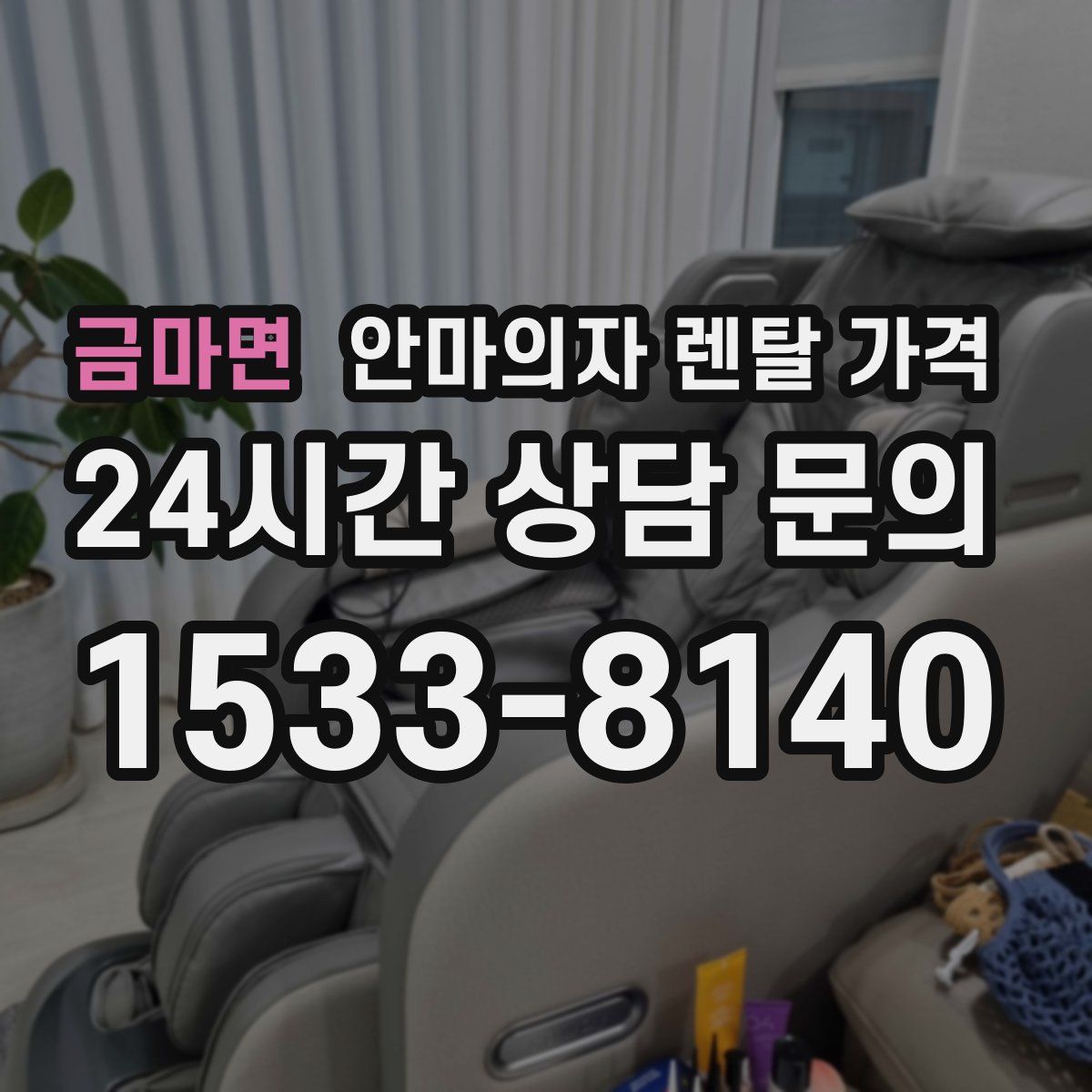 금마면 안마의자 렌탈 가격