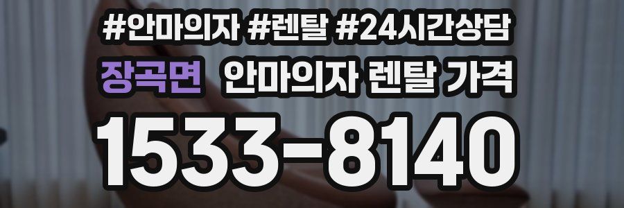 장곡면 안마의자 렌탈 가격